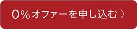 0%オファーを申し込む